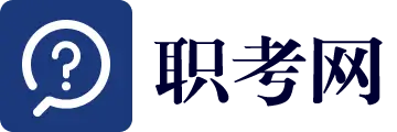 职业考试