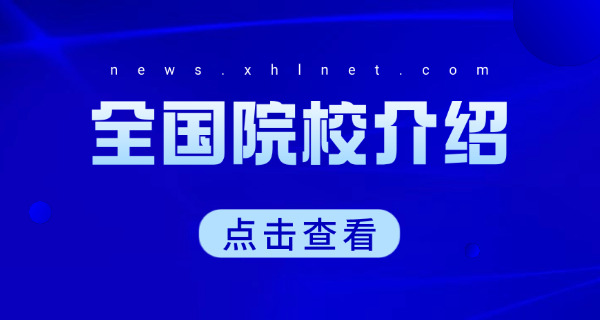 什么学校就业好-毕业生就业率高