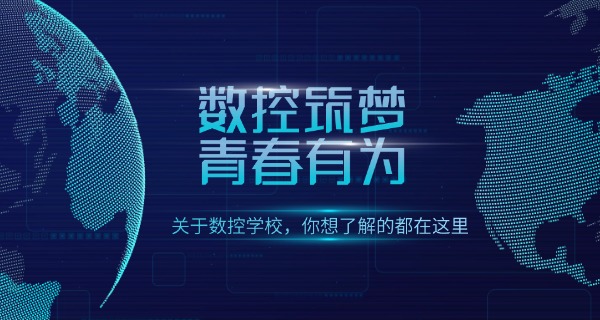 凉山西昌数控培训学校地址在哪里-西昌数控培训学校地址