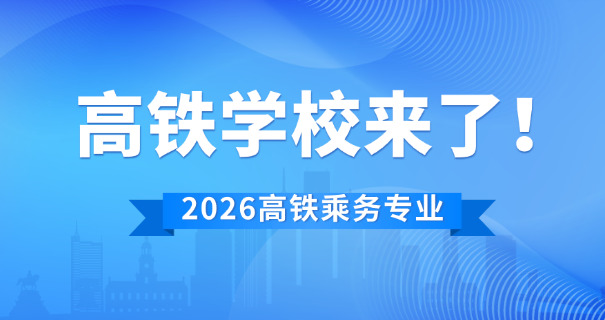 武汉高铁乘务专业学校中职招生-武汉高铁中职招生