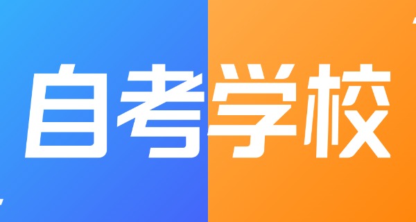 招收自考本的研究生院校及专业-自考本研究生院校专业