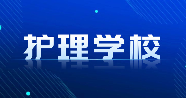 莱阳卫校报名-莱阳卫校报名