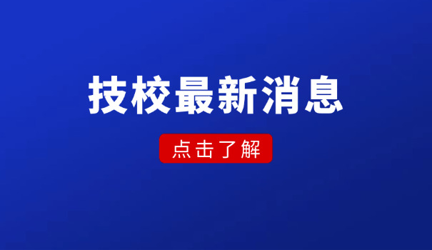 哪些技校不用学主科-技校不学主科