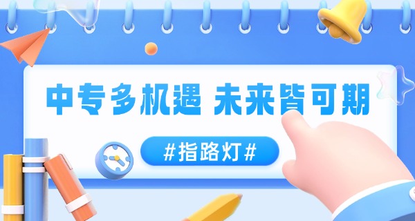 上饶市中专专业哪所学校好-上饶中专好学校