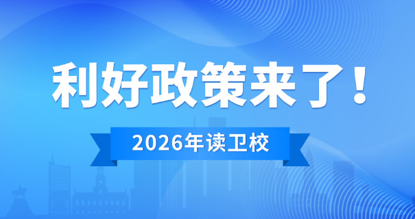 卫校报名费怎么退-卫校报名费退