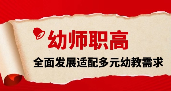 西安市幼儿师范职中招生简章-西安幼师招生简章