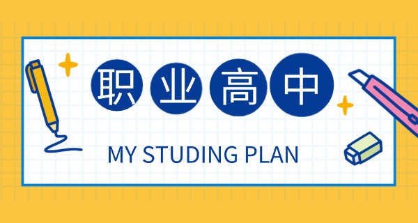 职业高中高考是什么职校招生-职业高中高考职校招生