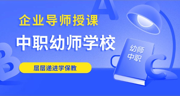 哪个技校有幼师专业技校招生-哪个技校有幼师专业