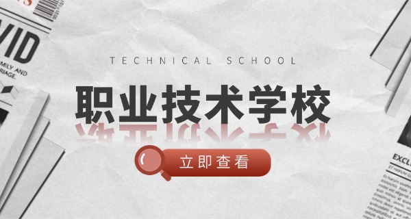 呼市建工职业技术学校是大专学历-呼市建工职校大专学历