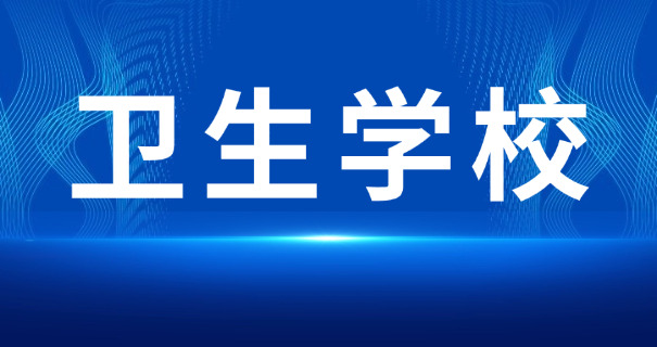 南宁卫生学校招生报名-南宁卫生学校招生报名