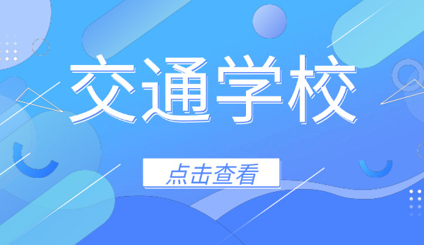 柳州市交通学校2003级-柳州市交通学校2003级