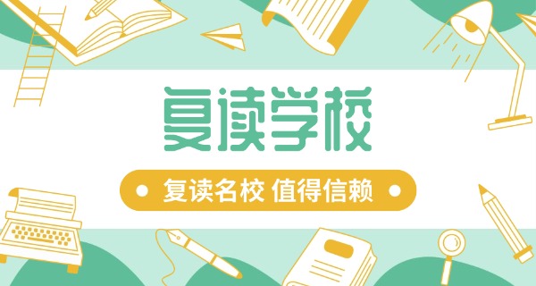 合肥鹏程复读学校报名-合肥鹏程复读报名