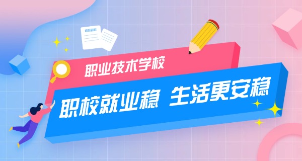 广东商贸职业技术学校怎么样-广东商贸职业技术学校怎么样