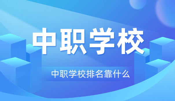 郴州职校私立有哪些学校-郴州私立职校有哪些