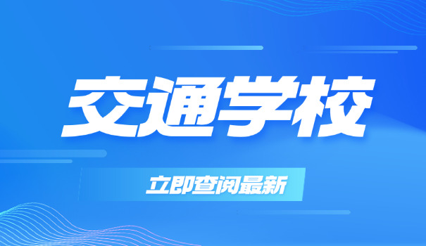 武汉交通技工学校怎么样-武汉交通技工学校好