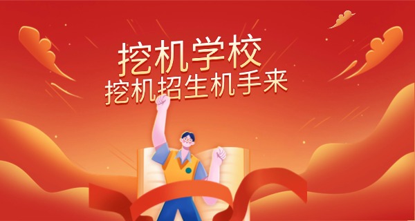 淄博哪里学挖掘机职校最好-淄博挖掘机职校最好