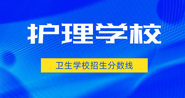 涪陵卫校报名入口2024-涪陵卫校2024报名入口