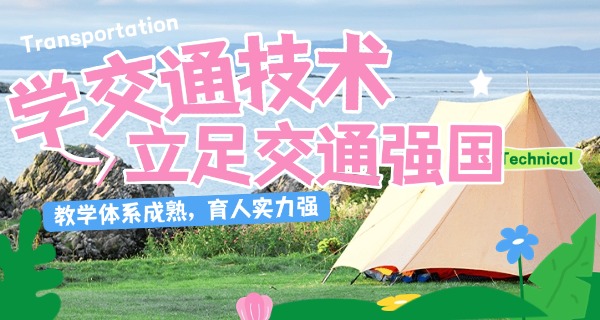 海南交通学校学费-海南交通学校学费