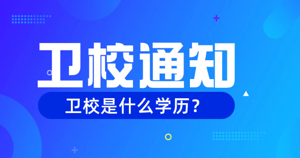 德兴卫校学费多少职校可以报销-德兴卫校学费报销