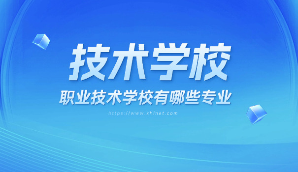 长春职业技术学校招生办电话-长春职校招生电话