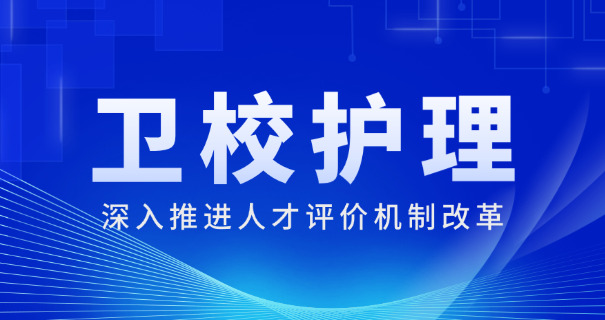 卫校五年制大专报名-卫校五年制报名