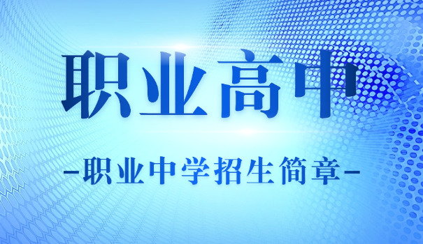 南充市最好的职高是哪一所-南充最佳职高