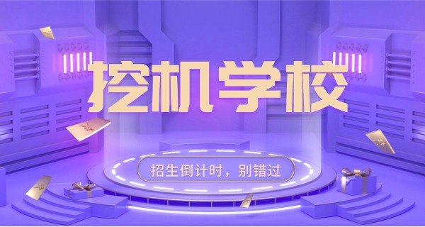 培训班开挖掘机-培训班开挖掘机