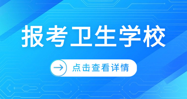 宝丰卫校护理学费多少-宝丰卫校护理学费多少