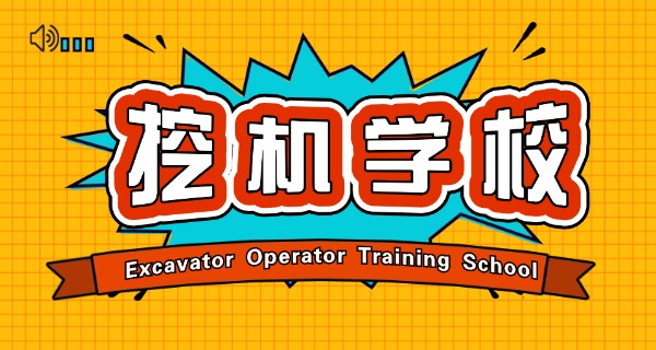 上虞有学挖掘机的学校吗-上虞有挖掘机学校吗