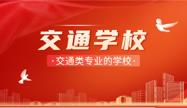 重庆交通职业学院怎样-重庆交通学院怎样