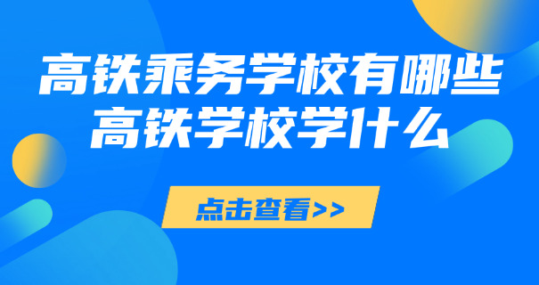 北京高铁乘务员什么时候培训-北京高铁乘务员培训时间
