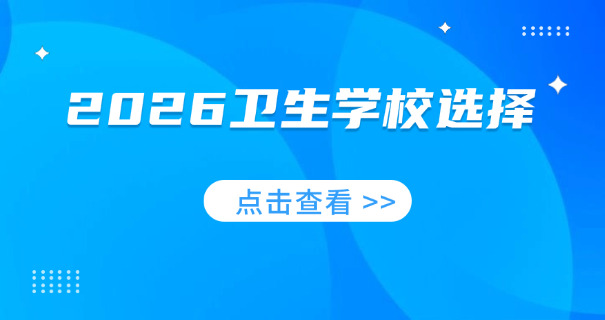 北海卫校官网技校报名-北海卫校报名