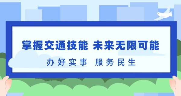 河北交通职业技术学院报名处-河北交通职业技术学院报名处