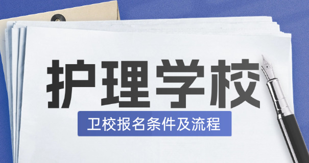 中专报名助理医师-中专报名助理医师