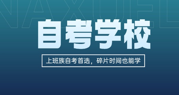 招收全日制自考生的大学排名-全日制自考生大学排名