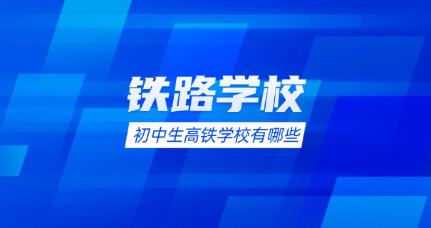 石家庄铁路职业技术学院学费-石家庄铁路职院学费