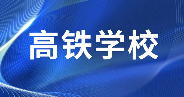 娄底高铁乘务专业学习时间-娄底高铁乘务学习时间