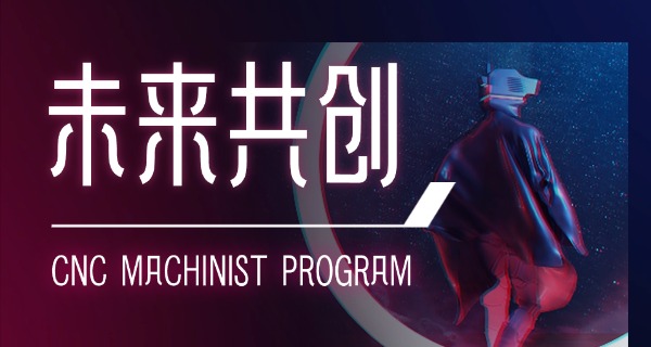 锦州义县数控培训技校地址-锦州义县数控技校地址