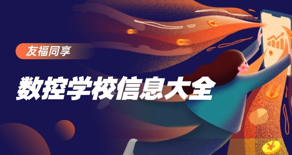 新余分宜县数控模具技术学校怎么样-新余分宜数控模具学校怎么样