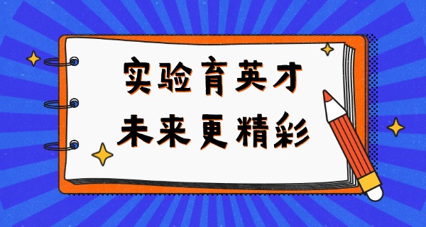 土桥实验学校实验班怎么样报名-土桥实验班报名