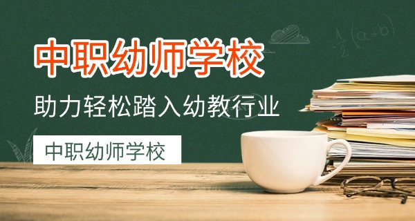 幼儿师范学校怎么报名-幼儿师范学校报名