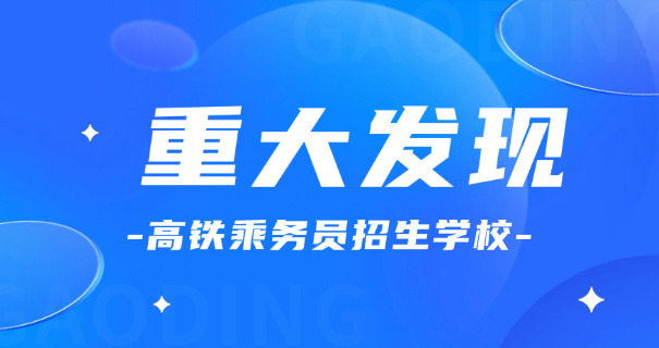 高铁乘务员培训需要付费吗-高铁乘务员培训付费