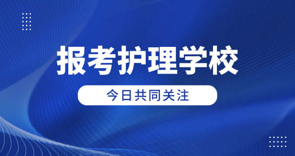亳州卫校成人可以报名吗高中-亳州卫校成人可报高中