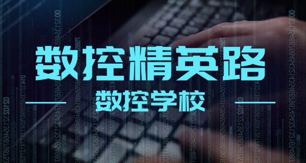 数控技术学校录取分数线-数控录取线