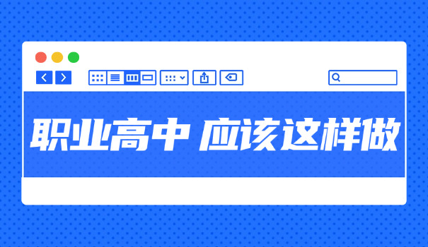 职高技工学校或中专怎样可以读-职高技工学校如何读