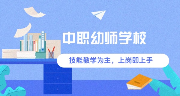 唐山技校有哪些学校幼师专业好-唐山幼师学校好