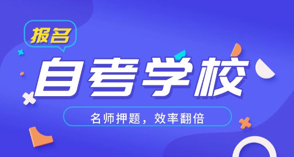 哪些学校招收自考本科的考研生-自考本科考研学校