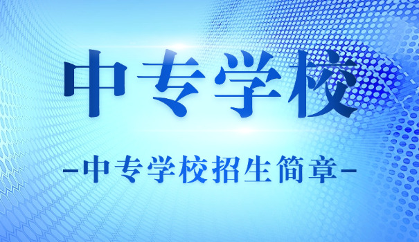 中专是什么时候开始的中专学历-中专学历起源