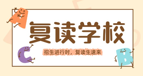 复读可以直接报名高考吗-复读可报高考