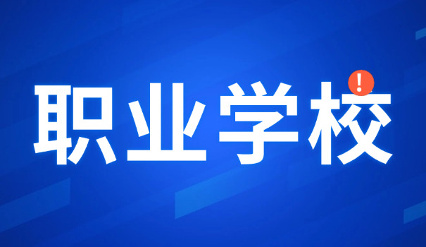 张家口市职业技术学校属于哪个区-张家口市职业技术学校在崇礼区
